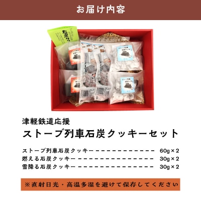 津軽鉄道応援 ストーブ列車石炭クッキーセット