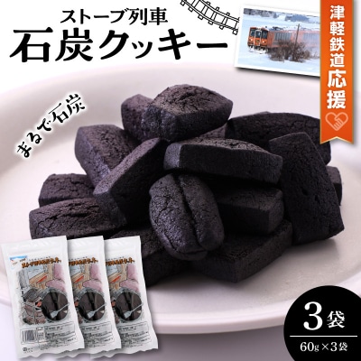クッキー ストーブ列車石炭クッキー60g×3袋