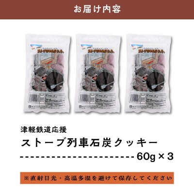 クッキー ストーブ列車石炭クッキー60g×3袋