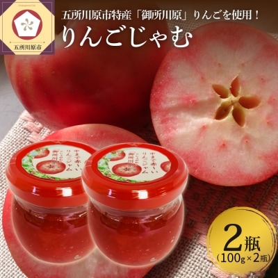 ジャム 中まで赤～いりんごジャム100g×2瓶