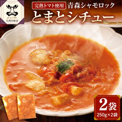 鶏肉 青森シャモロックとまとシチュー250g×2パック