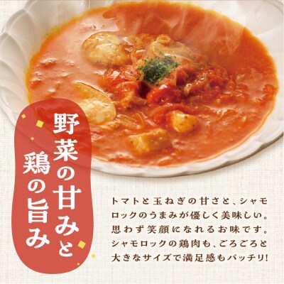 鶏肉 青森シャモロックとまとシチュー250g×2パック