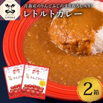 レトルト カレー 0g 2箱 喫茶店自慢の味 青森産 りんごすりおろし入り お礼品詳細 ふるさと納税なら さとふる