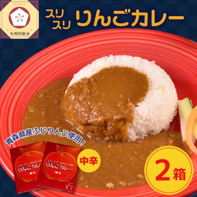 レトルトカレー 中辛 180g×2箱 すりおろし りんご 入り 五所川原 360g