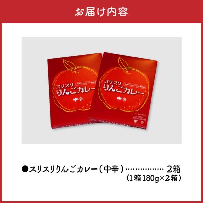 レトルトカレー 中辛 180g×2箱 すりおろし りんご 入り 五所川原 360g