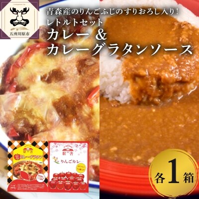 レトルト カレー カレーグラタンソース各1箱セット 喫茶店自慢の味 青森産 りんごすりおろし入り お礼品詳細 ふるさと納税なら さとふる