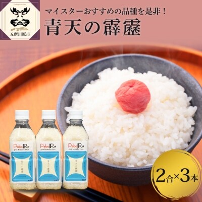 無洗米 青天の霹靂(精米・Pebora 2合 ×3本)令和7年産 青森県産 特A 8年連続取得