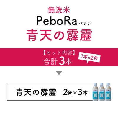 無洗米 青天の霹靂(精米・Pebora 2合 ×3本)令和7年産 青森県産 特A 8年連続取得
