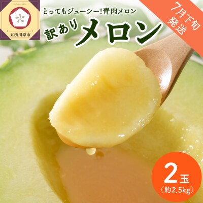 【2025年7月下旬発送】【訳あり】メロン約2.5kg緑肉2玉青森産