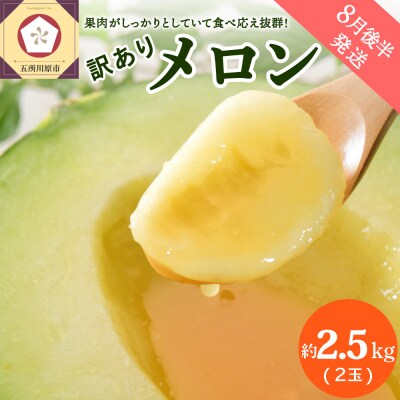 【2026年8月後半発送】【訳あり】メロン 約2.5kg 青肉 2玉 青森産