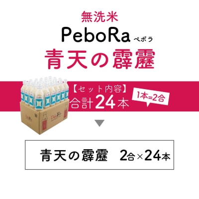無洗米 青森県産 青天の霹靂 (Pebora 2合 300g ×24本) 令和7年産 青森県産