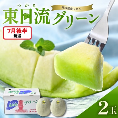 【2025年7月後半発送】 メロン2玉入り 大玉 緑肉 最高等級秀品 東日流グリーン 青森産