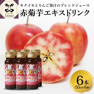 赤菊芋エキスドリンク 50ml 6本 御所の紅 キクイモとりんご果汁のブレンドジュース お礼品詳細 ふるさと納税なら さとふる