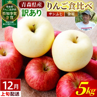 【2026年12月上旬発送】【訳あり】りんご 約5kg サンふじ & 金星セット 青森産