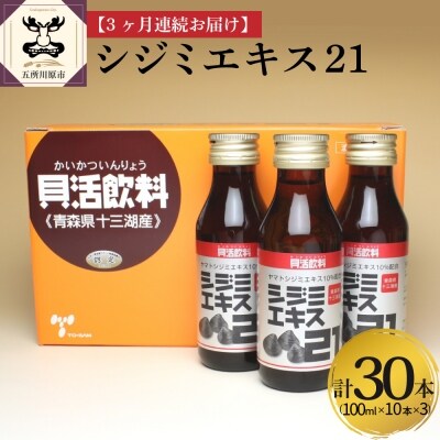 【3ヶ月連続お届け】シジミエキス21　100ml×10本(十三湖産ヤマトシジミ使用)