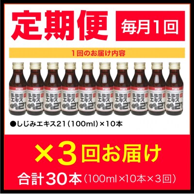 【3ヶ月連続お届け】シジミエキス21　100ml×10本(十三湖産ヤマトシジミ使用)