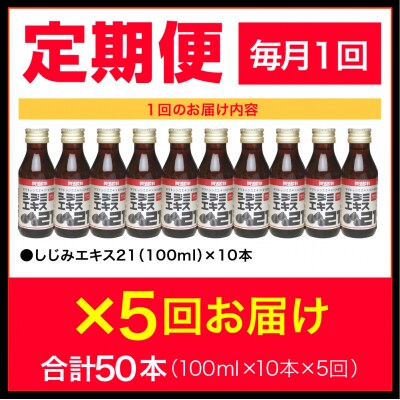 【5ヶ月連続】シジミエキス21　100ml×10本(十三湖産ヤマトシジミ使用)