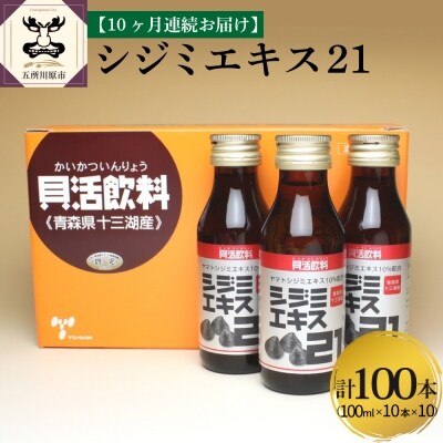 【10ヶ月連続】シジミエキス21　100ml×10本(十三湖産ヤマトシジミ使用)