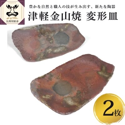 【津軽金山焼】 変形皿 2枚 セット(24×13.5×2.5cm)【焼締陶器】