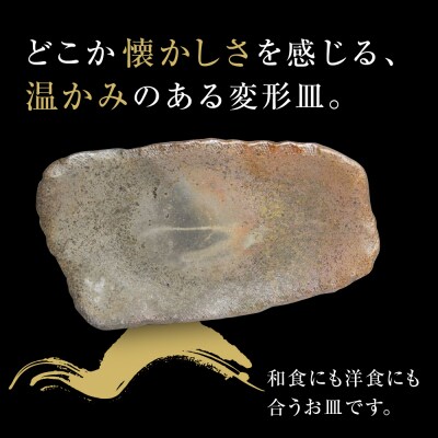 【津軽金山焼】 変形皿 2枚 セット(24×13.5×2.5cm)【焼締陶器】