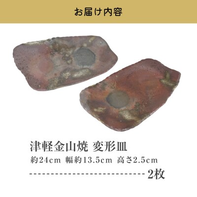 【津軽金山焼】 変形皿 2枚 セット(24×13.5×2.5cm)【焼締陶器】