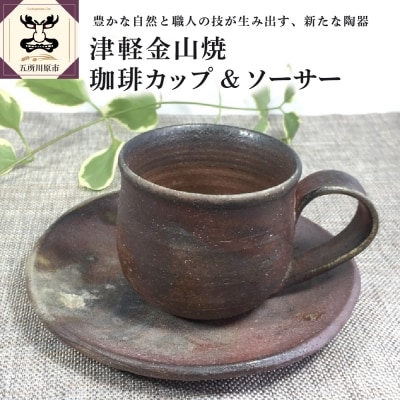 【津軽金山焼】 珈琲カップ & ソーサー (8×7cm・15.5×2cm)【焼締陶器】