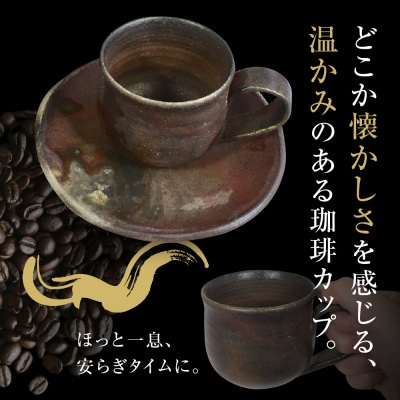 【津軽金山焼】 珈琲カップ & ソーサー (8×7cm・15.5×2cm)【焼締陶器】