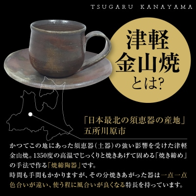 【津軽金山焼】 珈琲カップ & ソーサー (8×7cm・15.5×2cm)【焼締陶器】