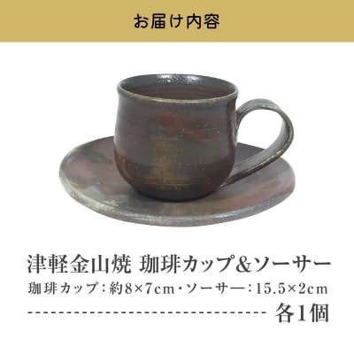 【津軽金山焼】 珈琲カップ & ソーサー (8×7cm・15.5×2cm)【焼締陶器】