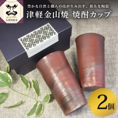 【津軽金山焼】 焼酎カップ 2個 セット (8.2×13.5cm)【焼締陶器】