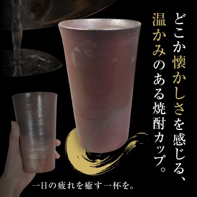 【津軽金山焼】 焼酎カップ 2個 セット (8.2×13.5cm)【焼締陶器】