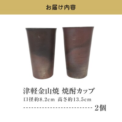 【津軽金山焼】 焼酎カップ 2個 セット (8.2×13.5cm)【焼締陶器】