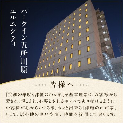 全日 パークイン五所川原エルムシティ宿泊券[1名:1泊朝食付・シングル]