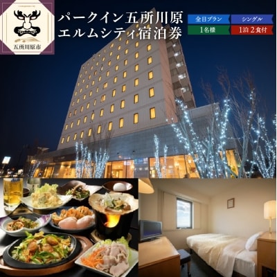 全日 パークイン五所川原エルムシティ宿泊券[1名:1泊2食付・シングル]