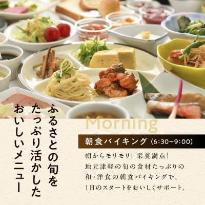 全日 パークイン五所川原エルムシティ宿泊券[1名:1泊2食付・シングル]