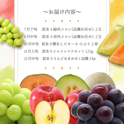 【7月発送開始】フルーツ定期便 5回 よくばりセット【訳あり】メロン ぶどう マスカット りんご