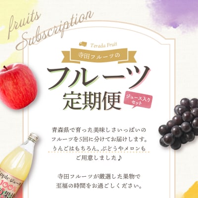 【7月発送開始】フルーツ定期便 5回 りんごジュース入り【訳あり】メロン ぶどう マスカット