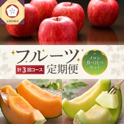 【7月発送開始】おいしい3種類 ☆ フルーツ定期便 3回【訳あり】メロン食べ比べセット