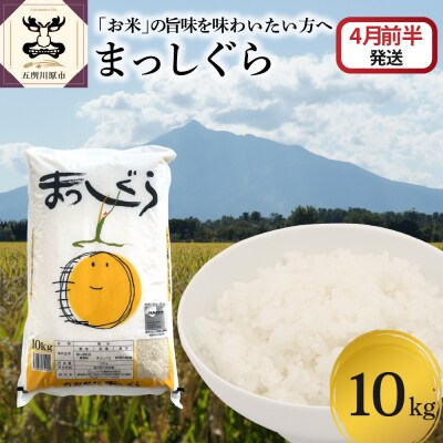 【2026年4月前半発送】まっしぐら10kg(白米)