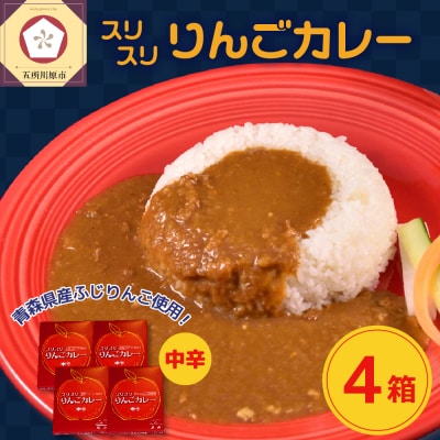 レトルトカレー 中辛 180g×4箱 すりおろし りんご 入り 五所川原 720g