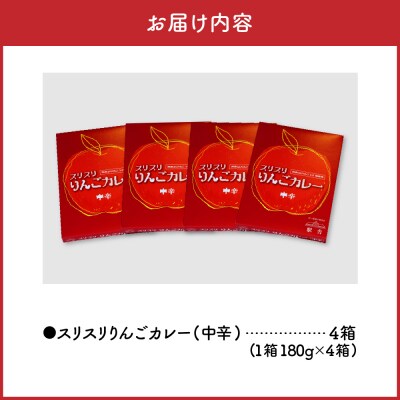 レトルトカレー 中辛 180g×4箱 すりおろし りんご 入り 五所川原 720g