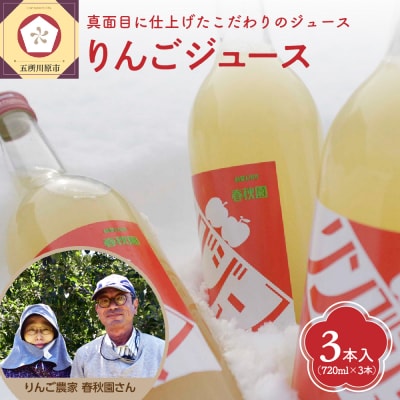 【12月上旬より順次発送】　頑固おやじのこだわりが詰まったりんごジュース3本セット