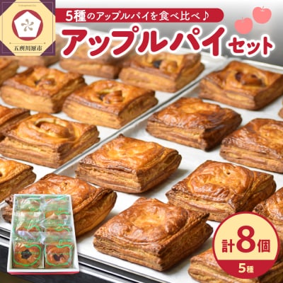 アップルパイ8個セット