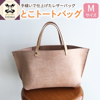 とこトートバッグ Mサイズ 