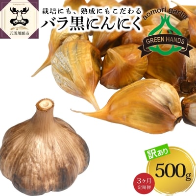 【定期便 3ヶ月】【訳あり】 青森県産 熟成 黒にんにく バラ 500g 五所川原市