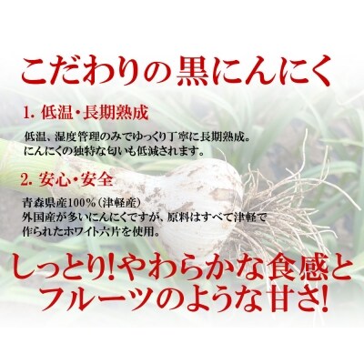 【定期便 3ヶ月】【訳あり】 青森県産 熟成 黒にんにく バラ 500g 五所川原市