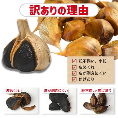 【定期便 3ヶ月】【訳あり】 青森県産 熟成 黒にんにく バラ 500g 五所川原市