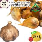 【定期便 6ヶ月】【訳あり】 青森県産 熟成 黒にんにく バラ 500g 五所川原市