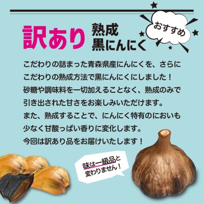 【定期便 6ヶ月】【訳あり】 青森県産 熟成 黒にんにく バラ 500g 五所川原市