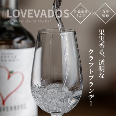 アップルブランデー LOVEVADOS ラブヴァドスホワイト25%